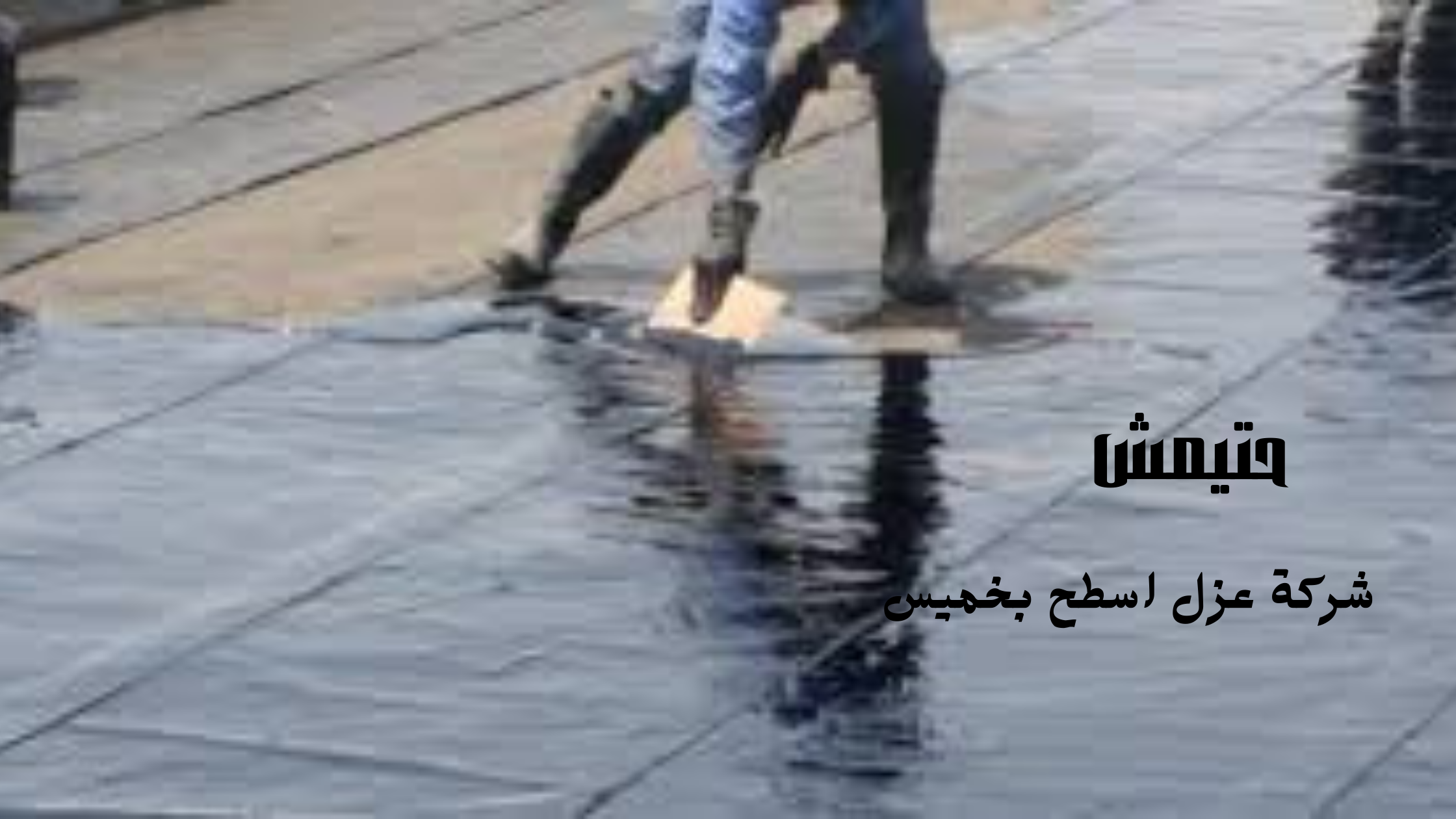 شركة عزل فوم بخميس