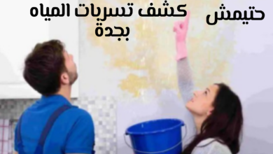 شركة كشف تسربات المياه بجدة