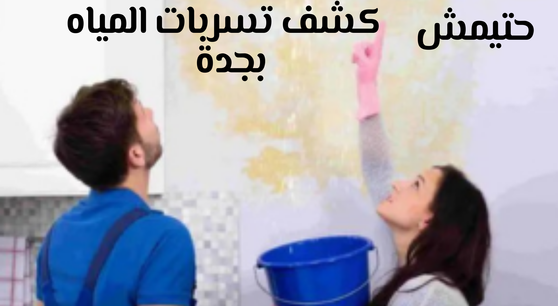 شركة كشف تسربات المياه بجدة