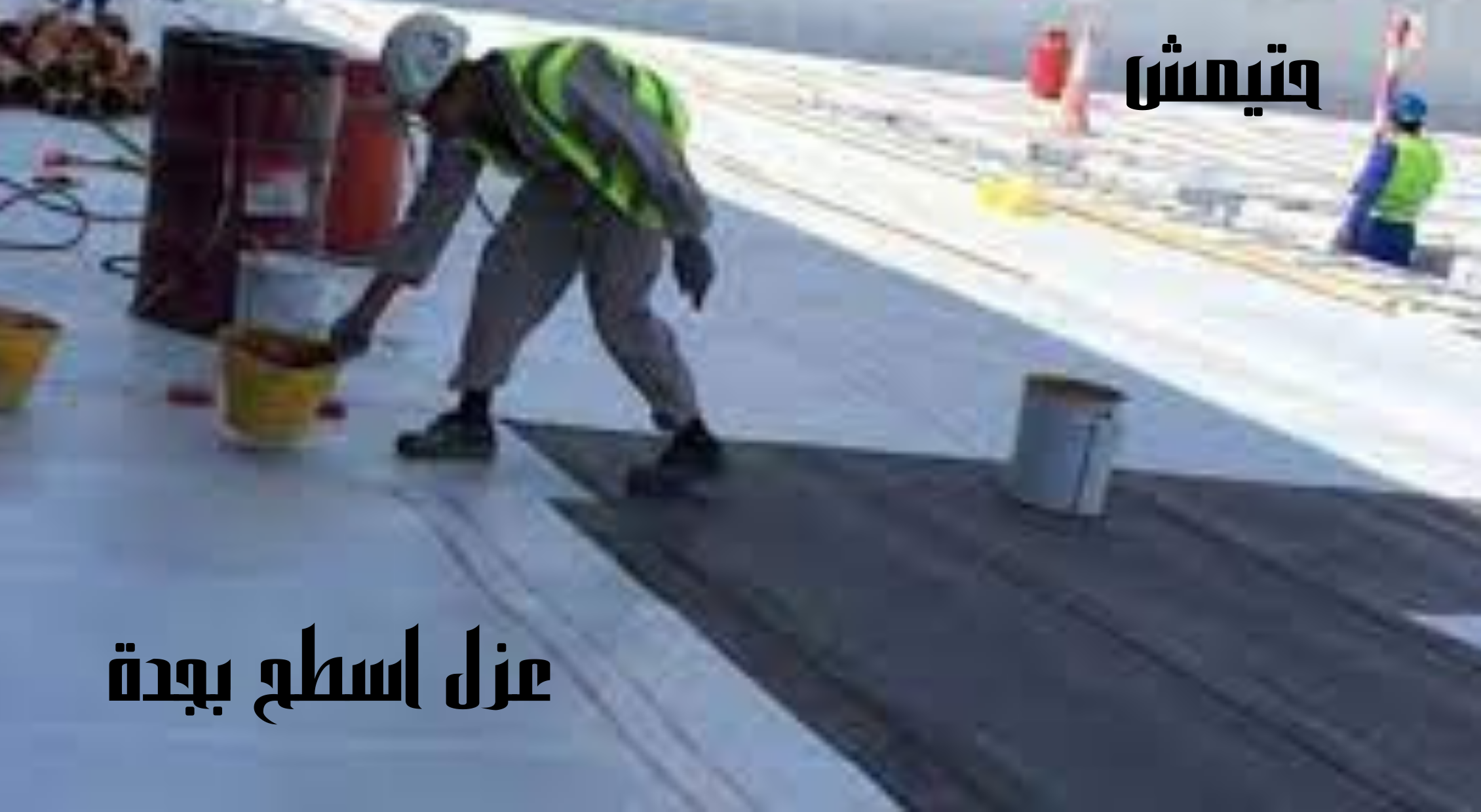 شركة عزل اسطح بجدة