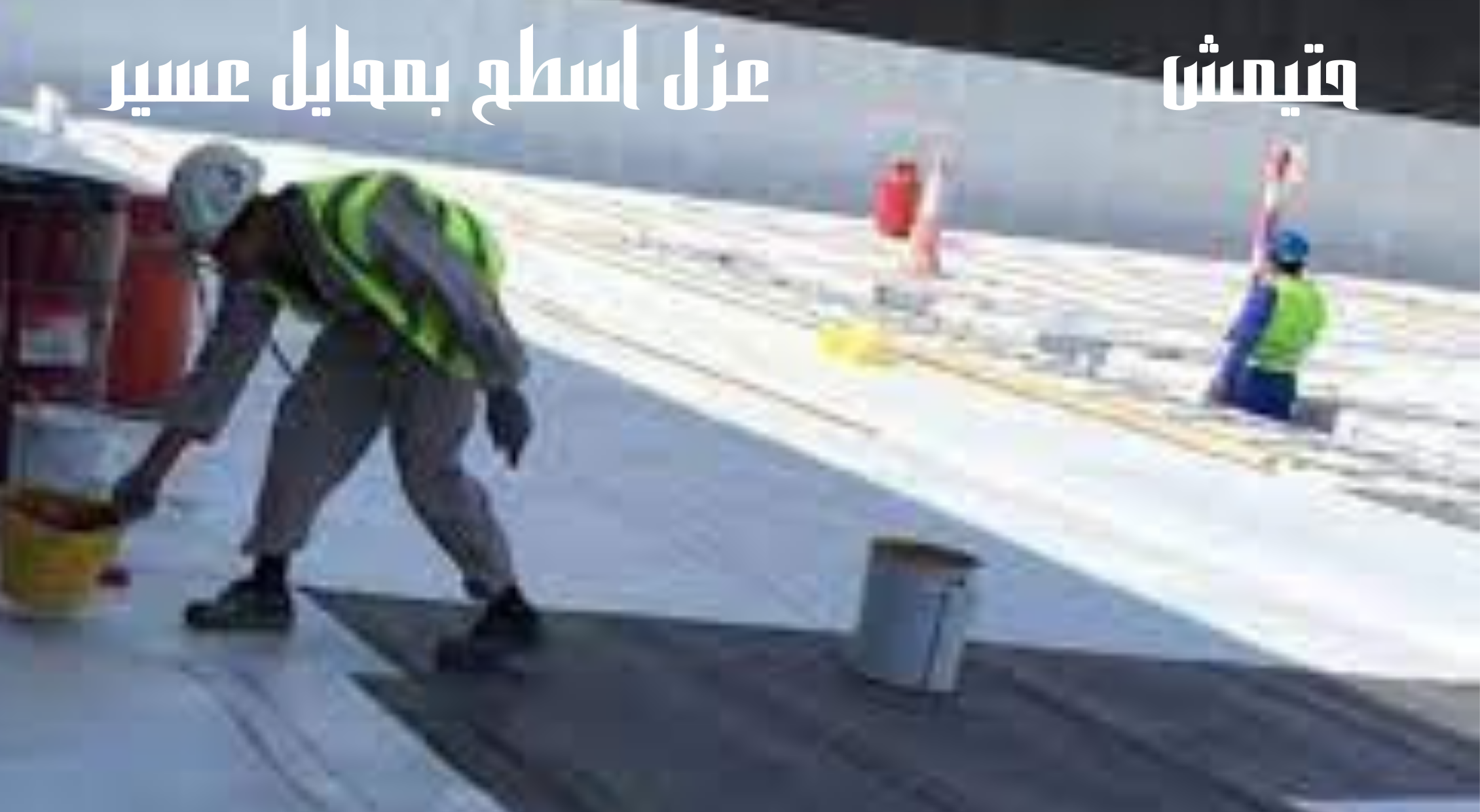 شركة عزل اسطح بمحايل عسير